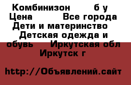 Комбинизон Next  б/у › Цена ­ 400 - Все города Дети и материнство » Детская одежда и обувь   . Иркутская обл.,Иркутск г.